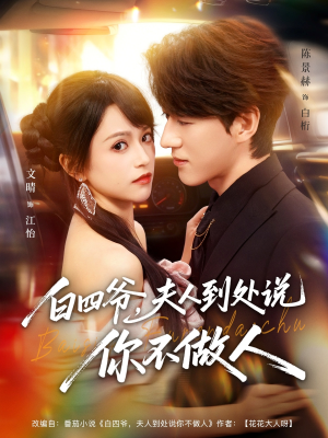 白四爷夫人到处说你不做人（80集）百万短剧抢先看