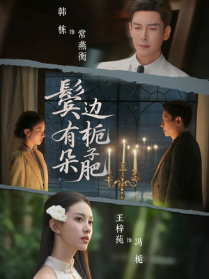 鬓边有朵栀子肥(72集) 鬓边有朵栀子肥(72集)独家资源免费看