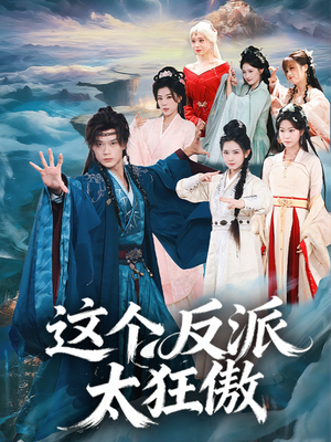 这个反派太狂傲(80集) 这个反派太狂傲(80集)精彩短剧分享。