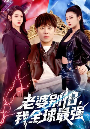 老婆别怕，我全球最强（81集）全剧看到大结局