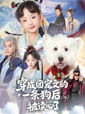 穿成团宠文的一条狗后被读心了（82集）短剧前十排行榜