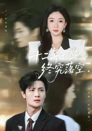 十二年长跑终究落空（93集）短剧越看越精彩