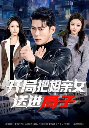 开局把相亲女送进局子（80集）怎么看全集