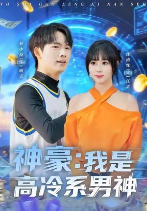 神豪我是高冷系男神(80集) 神豪我是高冷系男神(80集)番茄短剧看全集