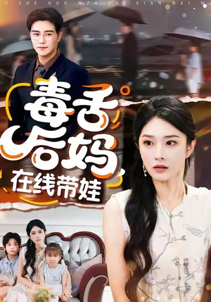 毒舌后妈，在线带娃（99集）更新时间一览表
