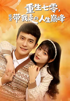 重生七零，福宝带我走向人生巅峰（62集）最热短剧推荐
