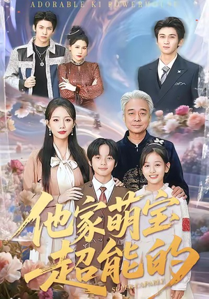 他家萌宝超能的（99集）热门短剧在线看