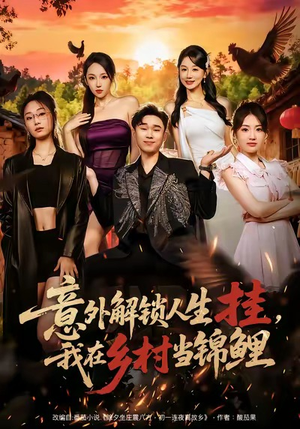 意外解锁人生挂，我在乡村当锦鲤（80集）独家资源免费看