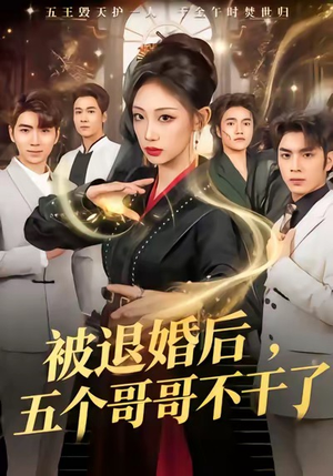 被退婚后，五个哥哥不干了（53集）红果免费短剧