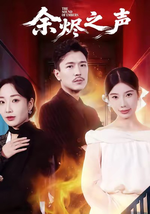 余烬之声（53集）上热门短剧