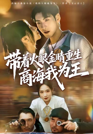 带着火眼金睛重生商海我为王(80集) 带着火眼金睛重生商海我为王(80集)西瓜短剧免费看