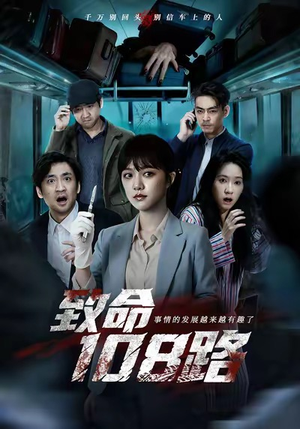 致命108路（49集）好看上头的短剧