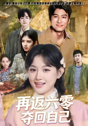 再返六零夺回自己（65集）百度在线观看