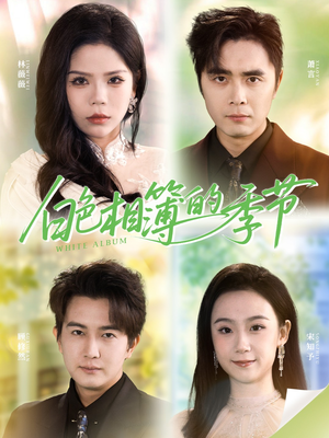 我的深情喂了薄情（56集）最新上映的短剧