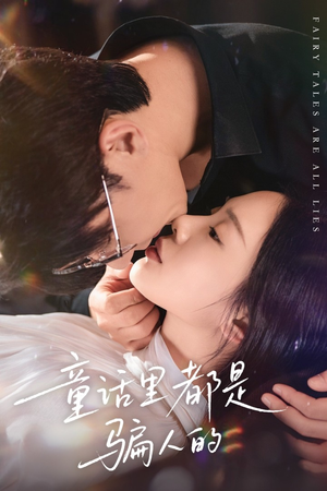 童话里都是骗人的（41集）直接看到大结局