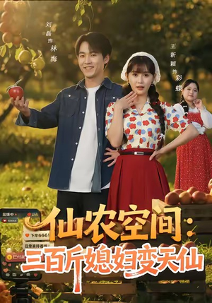 仙农空间三百斤媳妇变天仙（83集）短剧推荐更新中