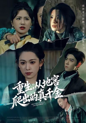 重生，从地窖爬出的真千金（81集）免费观看就是爽