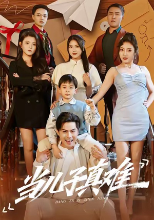 当儿子真难（70集）短剧在线更新