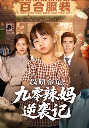 赑屃金龟九零辣妈逆袭记(80集) 赑屃金龟九零辣妈逆袭记(80集)精彩短剧推荐