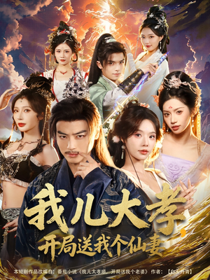 我儿大孝,开局送我个仙妻(80集) 我儿大孝,开局送我个仙妻(80集)超好看的短剧