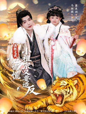 满朝文武心慌慌小祖宗又要造反（75集）更新时间