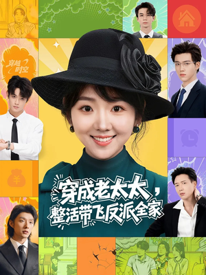 穿成老太太整活带飞反派全家（60集）在线看完整版