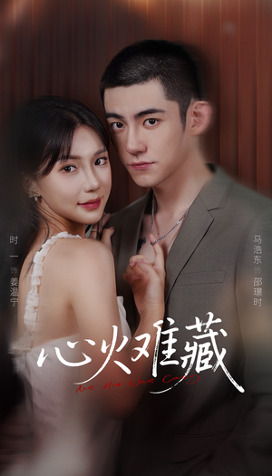 心火难藏（79集）番茄短剧免费看