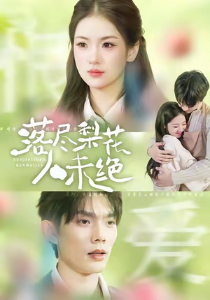 落尽梨花人未绝（68集）最火短剧推荐