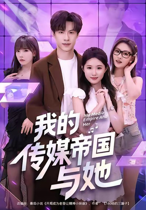 我的传媒帝国与她（61集）正能量短剧分享