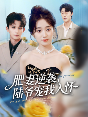 肥妻逆袭,陆爷宠我入怀(62集) 肥妻逆袭,陆爷宠我入怀(62集)短剧免费看