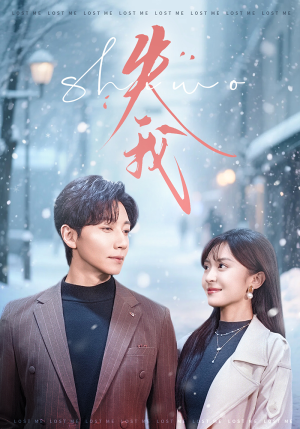 失我（70集）这短剧太好看了