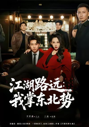 江湖路远我掌东北势(77集) 江湖路远我掌东北势(77集)经典回顾免费看