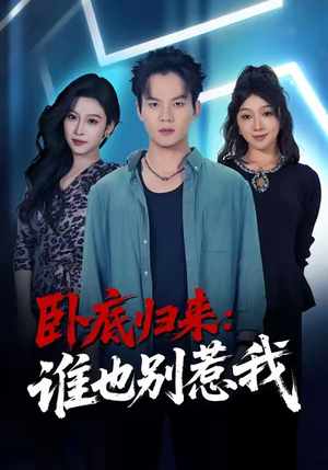 卧底归来谁也别惹我(79集) 卧底归来谁也别惹我(79集)一口气看完全集