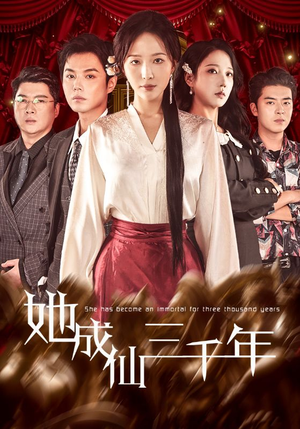 她成仙三千年（57集）看到大结局