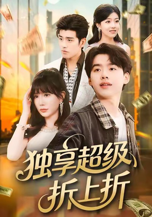 独享超级折上折（80集）西瓜短剧免费看