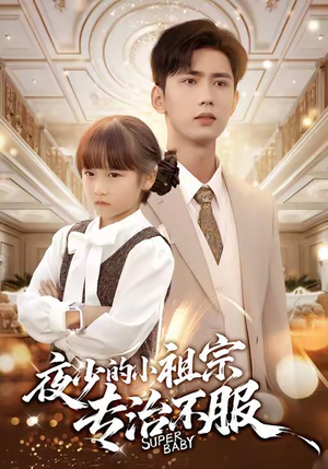 夜少的小祖宗专治不服（60集）在线观看完整版