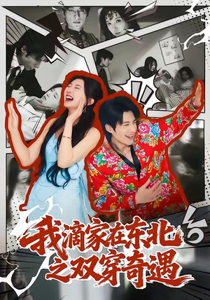我滴家在东北之双穿奇遇（70集）夸克在线观看
