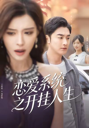 恋爱系统之开挂人生（82集）爆款短剧抢先看
