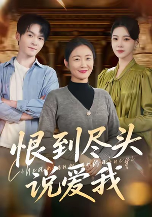 恨到尽头说爱我（69集）女频短剧推荐