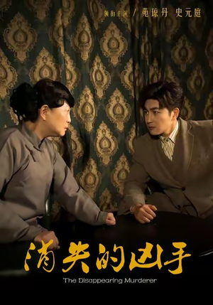 消失的凶手（48集）精彩短剧分享