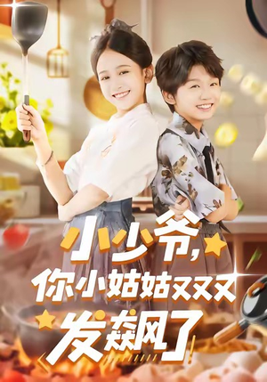 小少爷，你小姑姑又又又发飙了（99集）流畅播放免费看