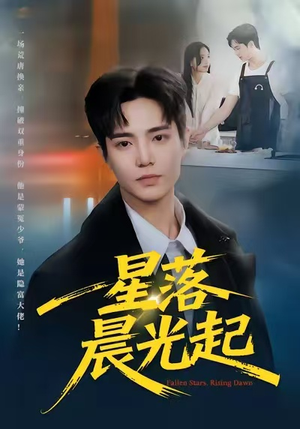 星落晨光起（60集）短剧太好看了吧