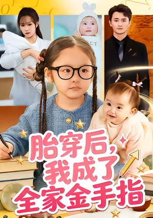胎穿后，我成了全家金手指（60集）温柔追捕短剧