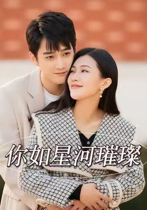 你如星河璀璨（26集）短剧精彩不断