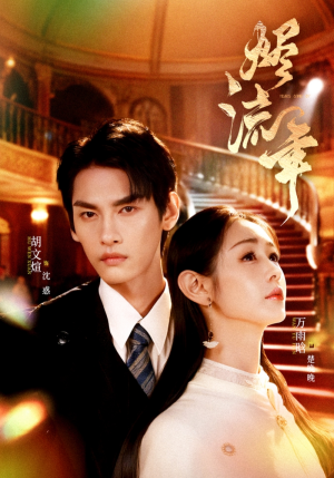 烬流年（46集）热播短剧推荐