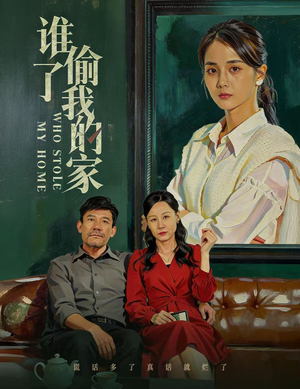 谁偷了我的家（54集）看到了大结局