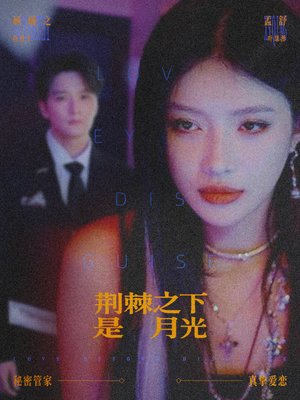 荆棘之下是月光（66集）一起追短剧