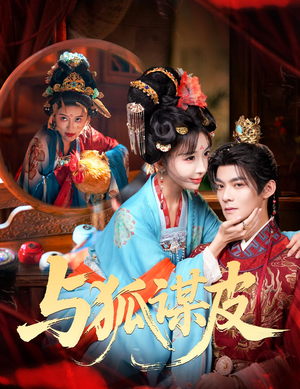 你是黄鼠狼，但我是狐狸精＆与狐谋皮（60集）短剧片段分享