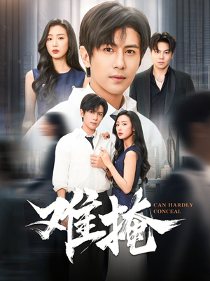 难掩（72集）短剧免费观看