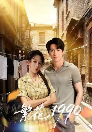 繁花1990（88集）全集一网打尽